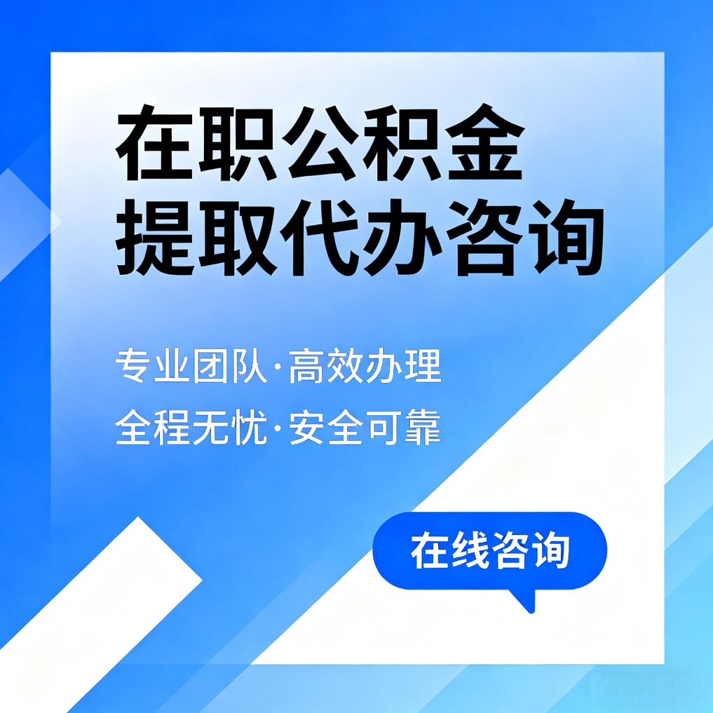 温州在职公积金提取代办咨询