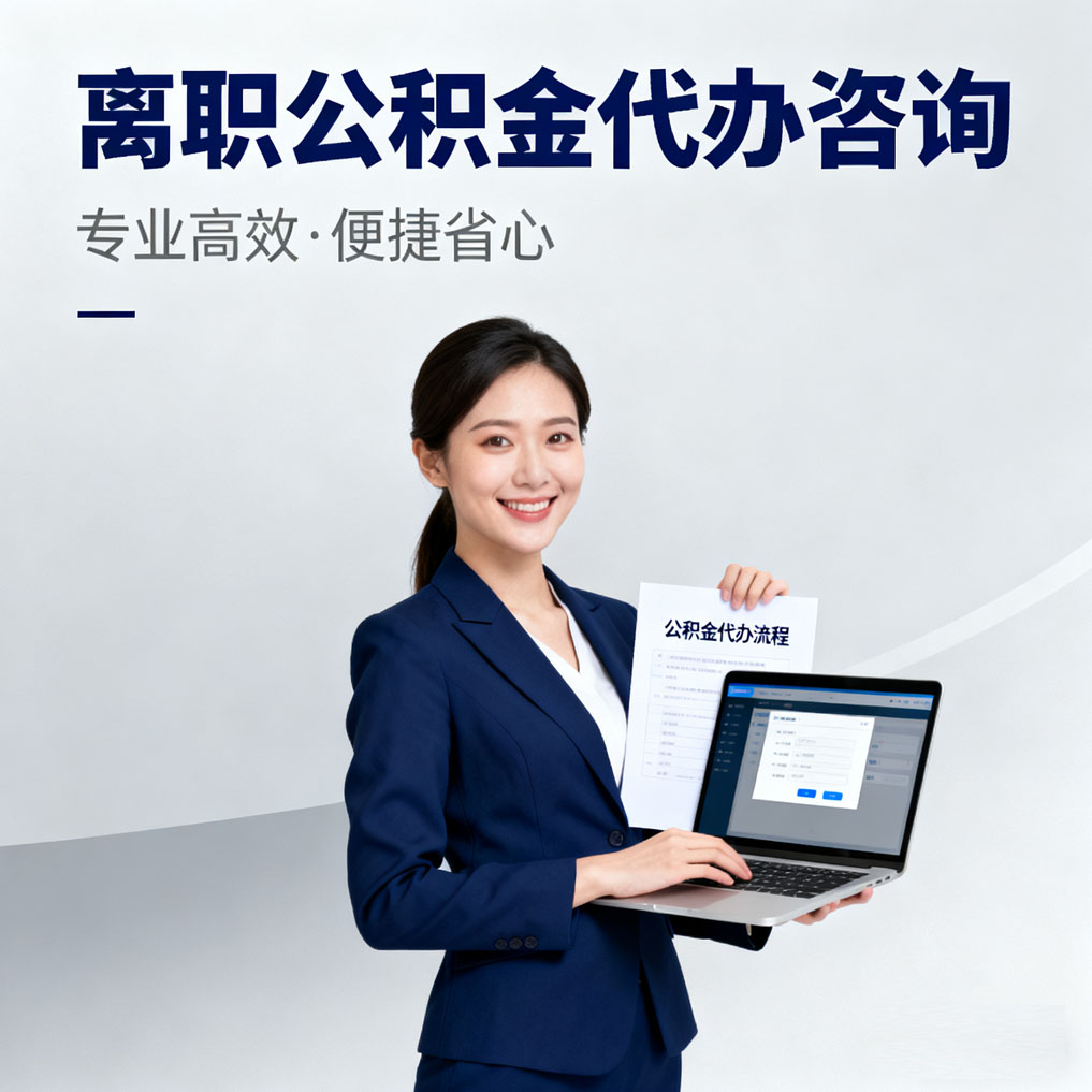 温州离职公积金代办咨询