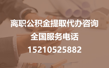 温州公积金代办需要什么材料？