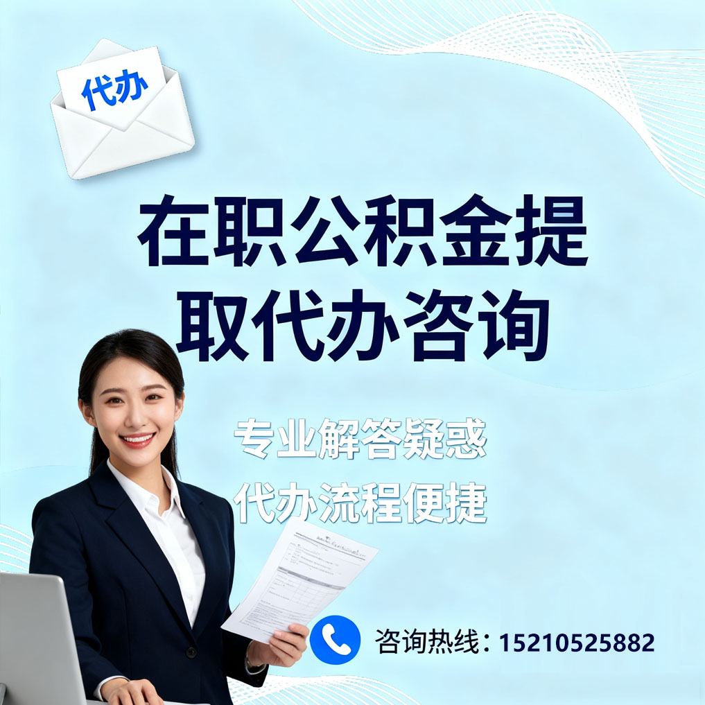 温州在职公积金代办所需材料