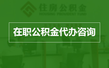 温州在职人员住房公积金提取指南
