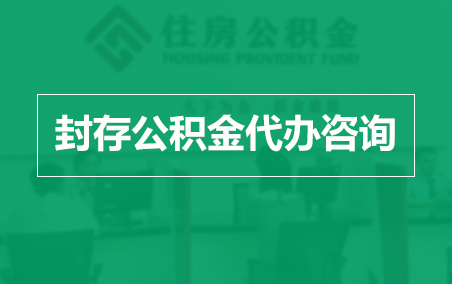 温州封存公积金代办提取到账时间?