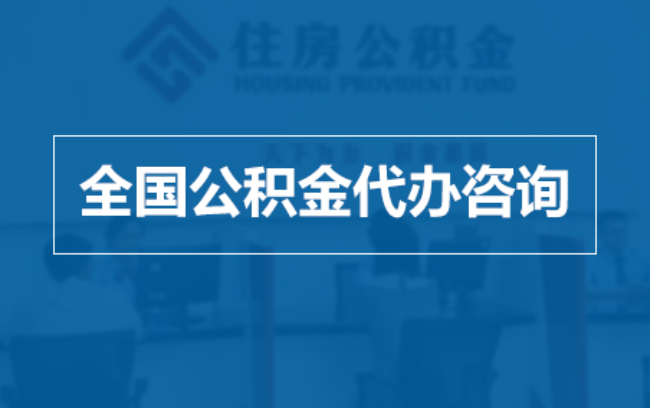 温州继承人提取公积金需要哪些手续?