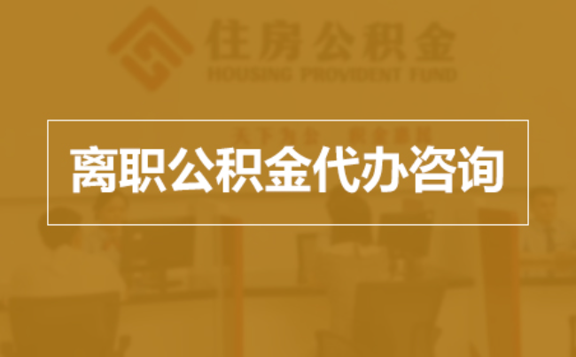 温州完全丧失劳动能力离职后公积金提取指南