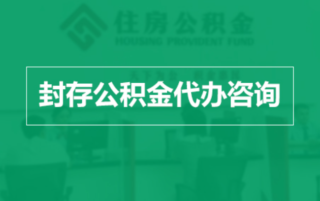 温州公积金封存提取材料全解析助力资金合理运用