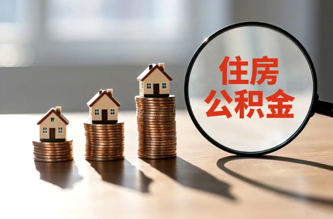 温州退休人员住房公积金提取指南