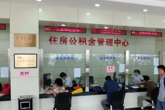 温州公积金封存提取材料全解析助力资金合理运用