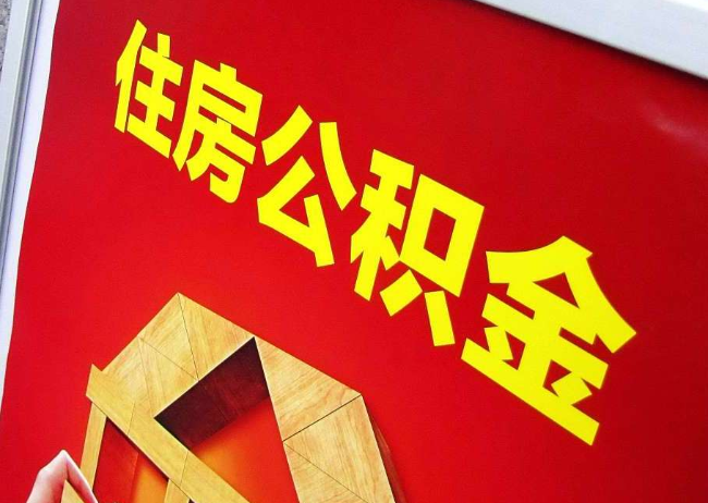 温州完全丧失劳动能力离职后公积金提取指南
