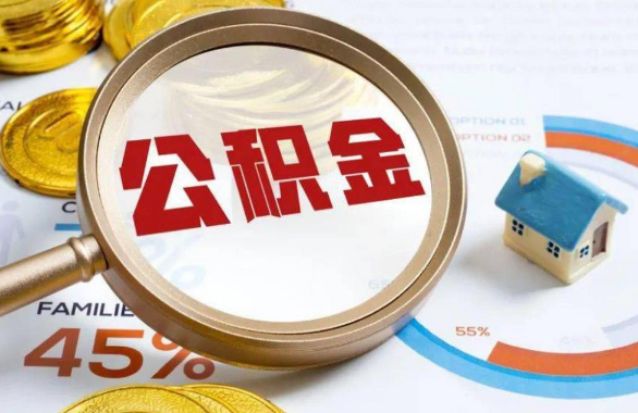 温州在职住房公积金提取代办条件