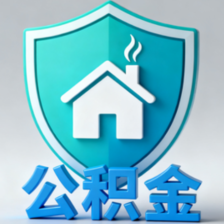 温州《关于进一步扩大提取住房公积金直付房租业务试点范围的通知》政策解读