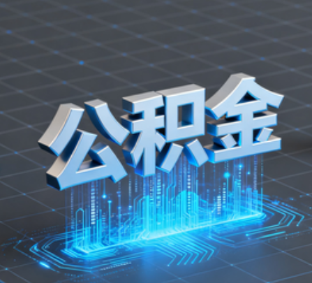 温州重磅!住房公积金提取政策大调整!