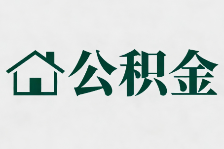 温州公积金大修提取规范详解