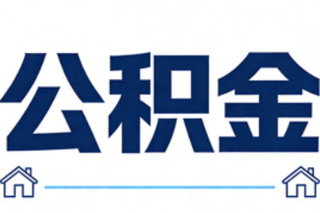 温州公积金租房提取进入普惠化新阶段