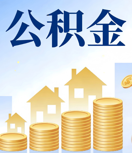 温州公积金代办的5个隐藏好处,很多人不知道