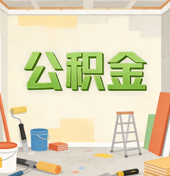 温州公积金提取实务指南