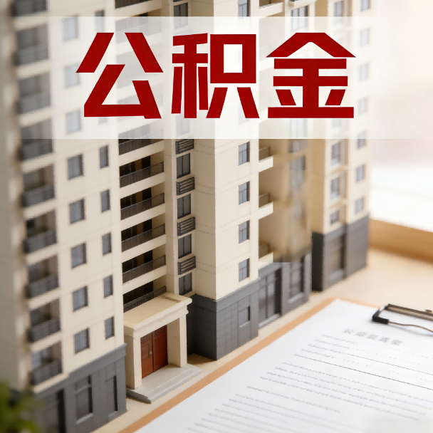 温州公积金代办服务适用业务类型