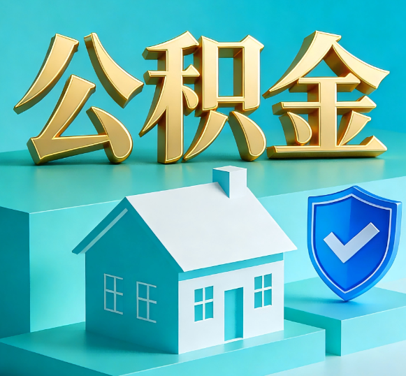 温州公积金代办全攻略