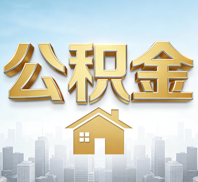温州公积金代办委托书怎么写?手把手教你避开5个常见错误