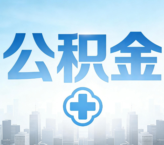 温州公积金代办，更适合哪些人？