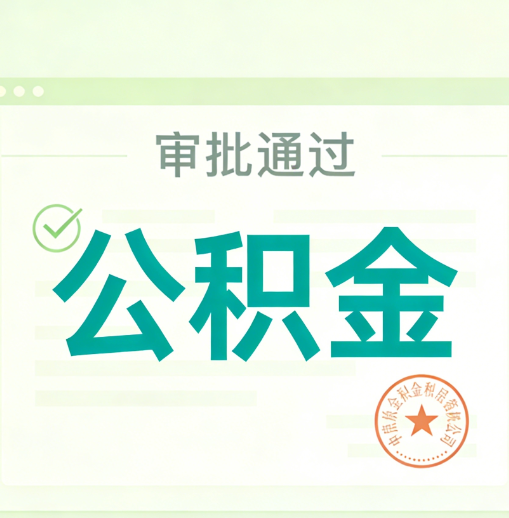 温州公积金代办的意义