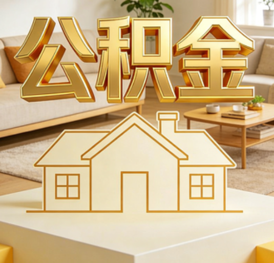 温州公积金代办的新价值：帮你“算”出来的财富，远比跑腿费值钱
