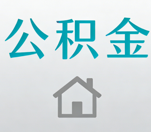 温州公积金代办流程全攻略:委托他人办理的规范与要求