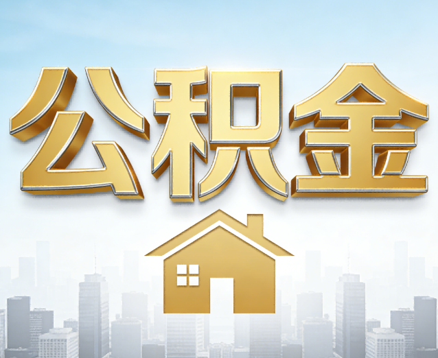温州公积金代办应用场景:什么时候需要找专业服务?