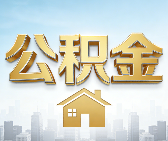 温州公积金代办的作用