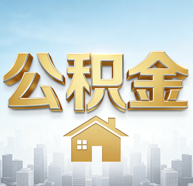 温州公积金代办行业加速洗牌:合规化与数字化成生存关键