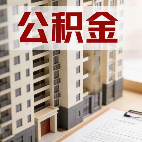 温州公积金代办行业新生态:从“跑腿中介”到“生活管家”的进化之路