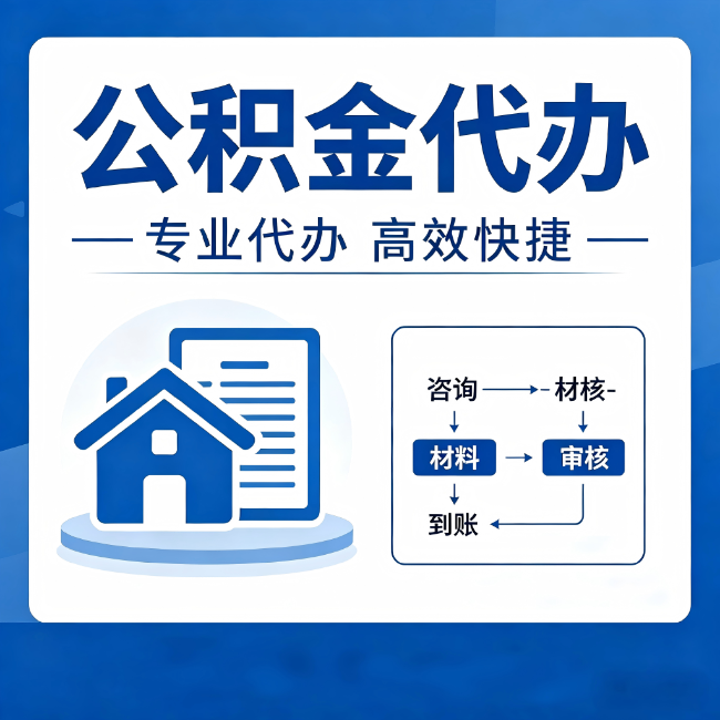 温州公积金代办的3个“真香”好处:省钱、省心、省力,用对了一次赚回好几倍