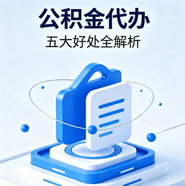 温州公积金代办到底值不值？这5大好处让你少走弯路