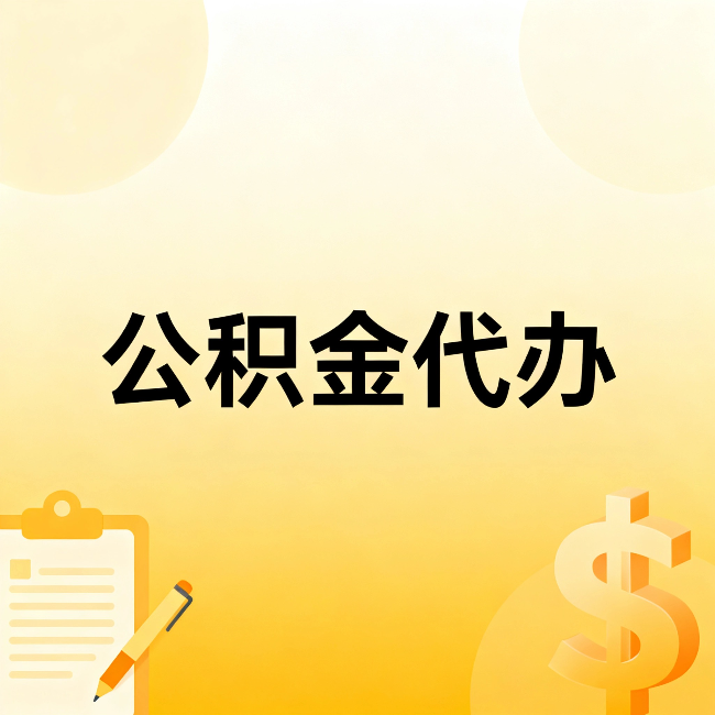 温州公积金代办:这六种情况,找人办比自已办更划算