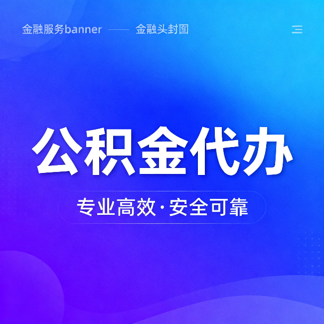 温州公积金代办:五个常见的认识误区,一次说清楚