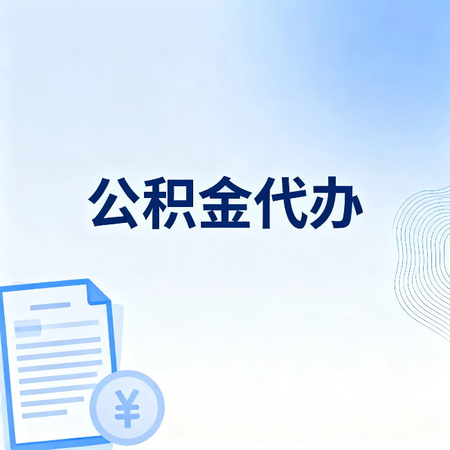 温州公积金代办:从准备到到账,一个真实案例告诉你差在哪
