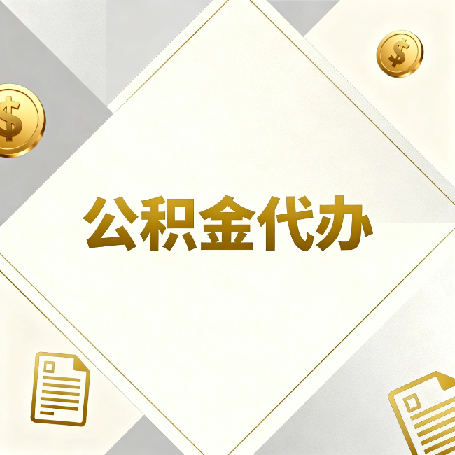 温州公积金代办:五个你最关心的问题,一次答完