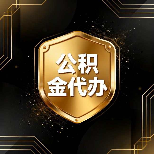 温州公积金代办:你不敢问的六个问题,今天一次说清楚