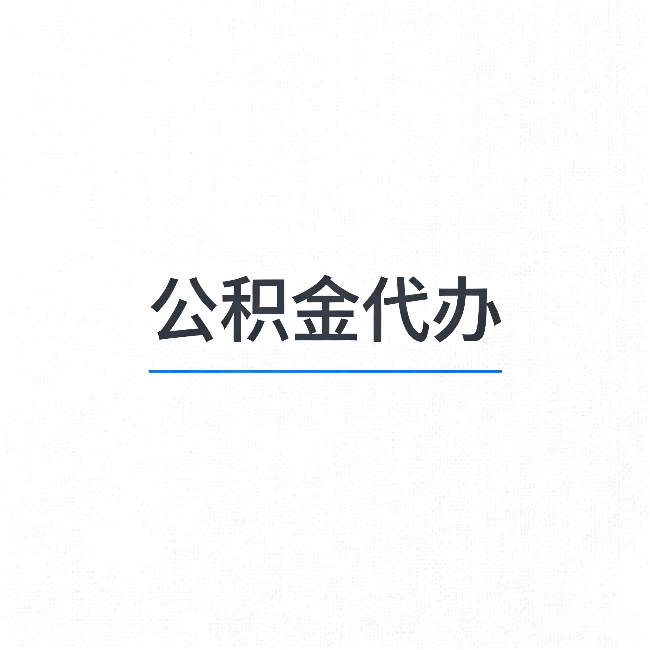 温州公积金代办：能帮你省下的不只是时间