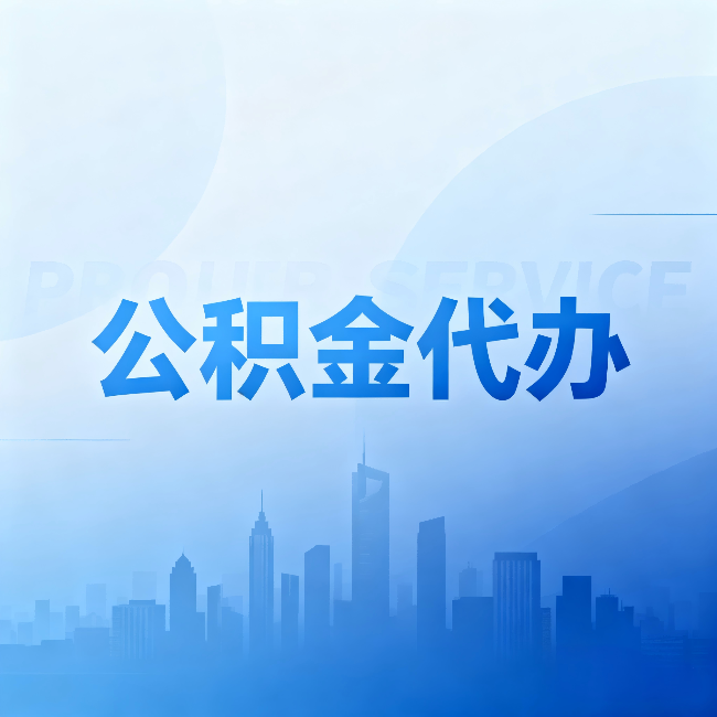 温州公积金代办:省钱、省时、省心,三个维度算清真实账本