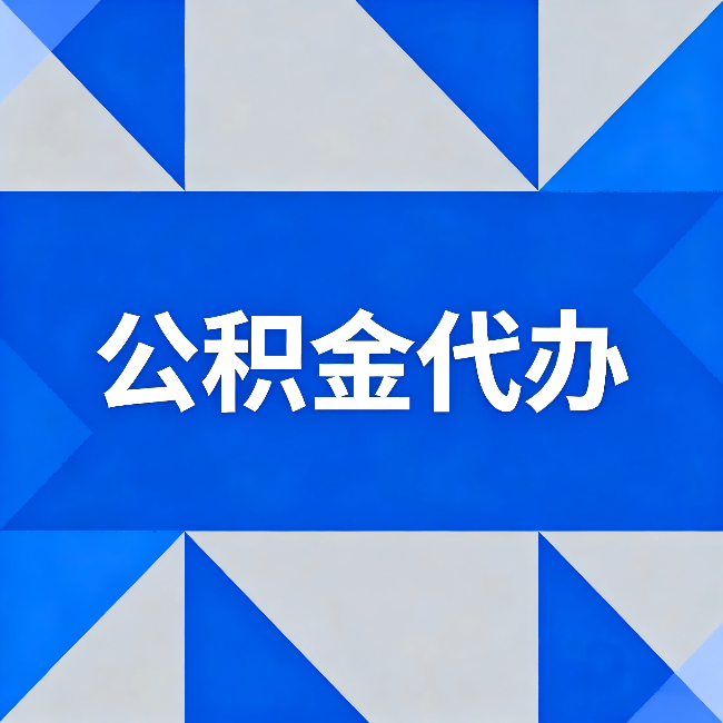 温州公积金代办:哪些人不适合找代办