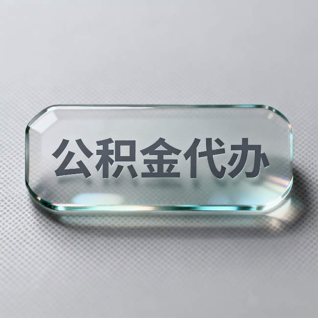 温州公积金代办:不被退回的秘诀,其实就三点