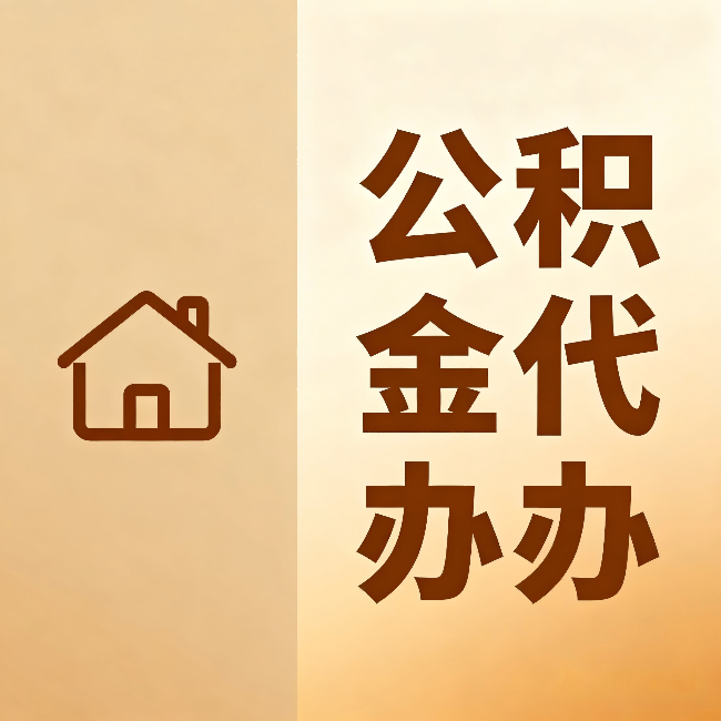 温州公积金代办:跨省换工作的人,这笔钱别丢了