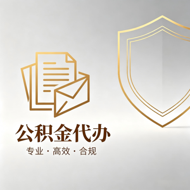 温州公积金代办:材料准备的门道,你自己很难摸清