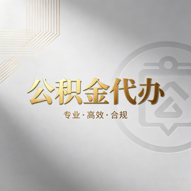 温州公积金代办:着急用钱时,找人办比你硬撑快多少