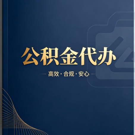温州公积金代办:材料不全或丢失,自己很难办