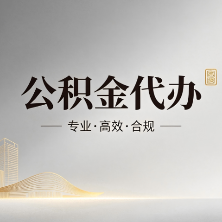 温州公积金代办:从开始到到账,一个完整流程图