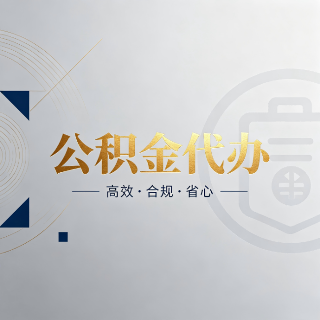 温州公积金代办:自己办和找人办,到底差在哪