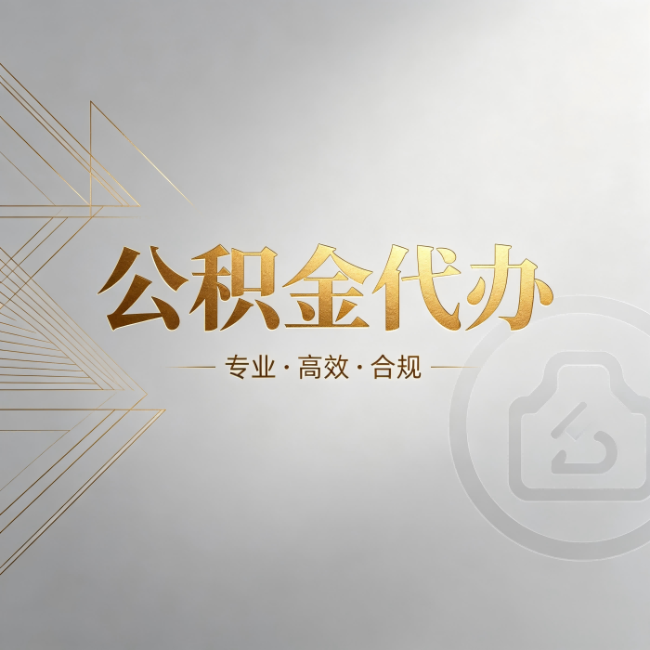 温州公积金代办:六个问题帮你判断值不值得花钱