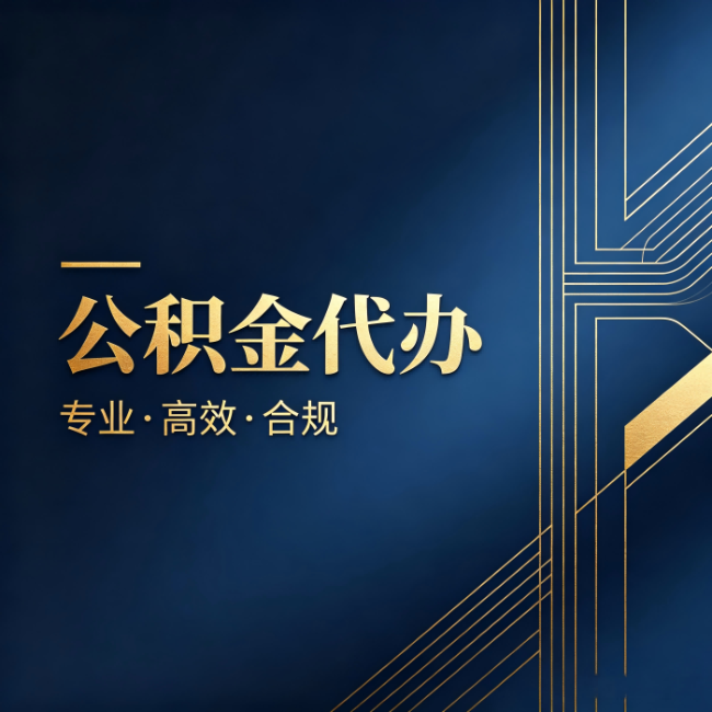 温州公积金代办:办理前问清楚这五个问题,不会踩坑