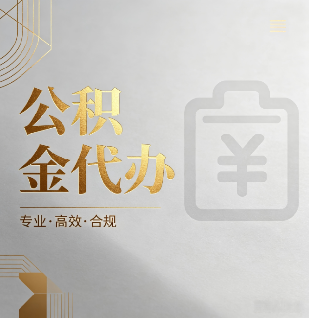 温州公积金代办:为什么正规机构不能承诺“百分百成功”